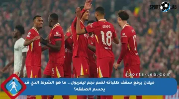 ميلان يرفع سقف طلباته لضم نجم ليفربول.. ما هو الشرط الذي قد يحسم الصفقة؟